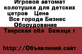 Игровой автомат колотушка для детских цетров › Цена ­ 33 900 - Все города Бизнес » Оборудование   . Тверская обл.,Бежецк г.